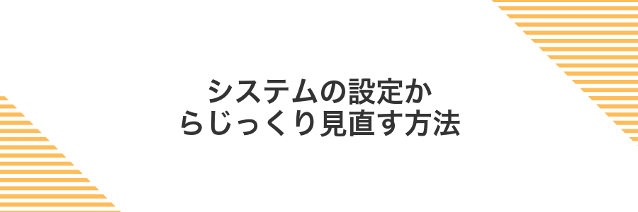 システムの設定からじっくり見直す方法
