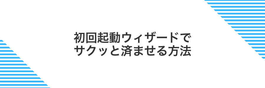 初回起動ウィザードでサクッと済ませる方法
