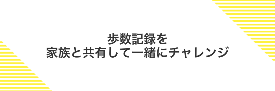 歩数記録を家族と共有して一緒にチャレンジ