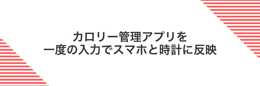 カロリー管理アプリを一度の入力でスマホと時計に反映