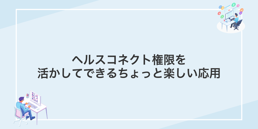 ヘルスコネクト権限を活かしてできるちょっと楽しい応用