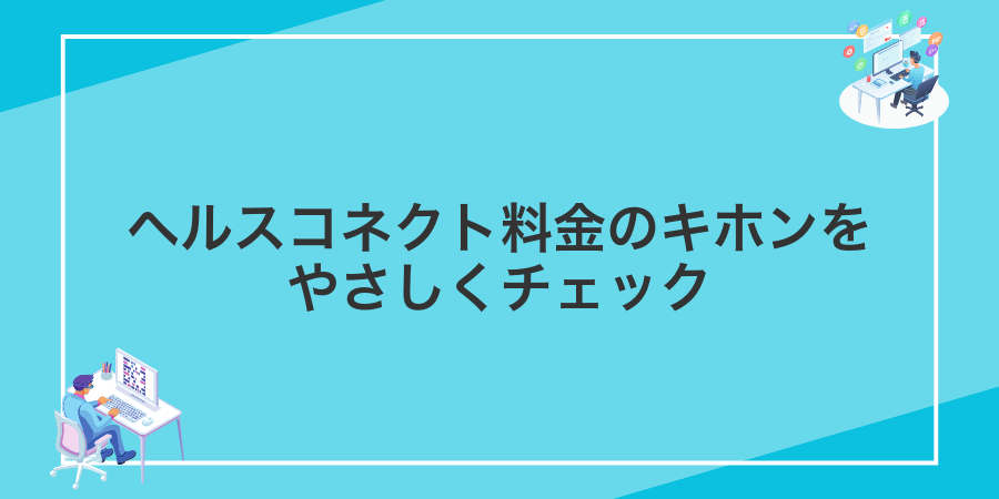 ヘルスコネクト料金のキホンをやさしくチェック