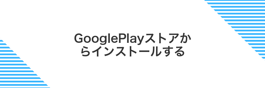 GooglePlayストアからインストールする