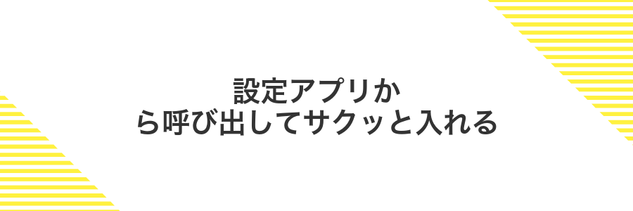 設定アプリから呼び出してサクッと入れる