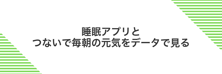 睡眠アプリとつないで毎朝の元気をデータで見る