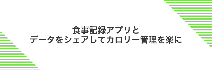 食事記録アプリとデータをシェアしてカロリー管理を楽に