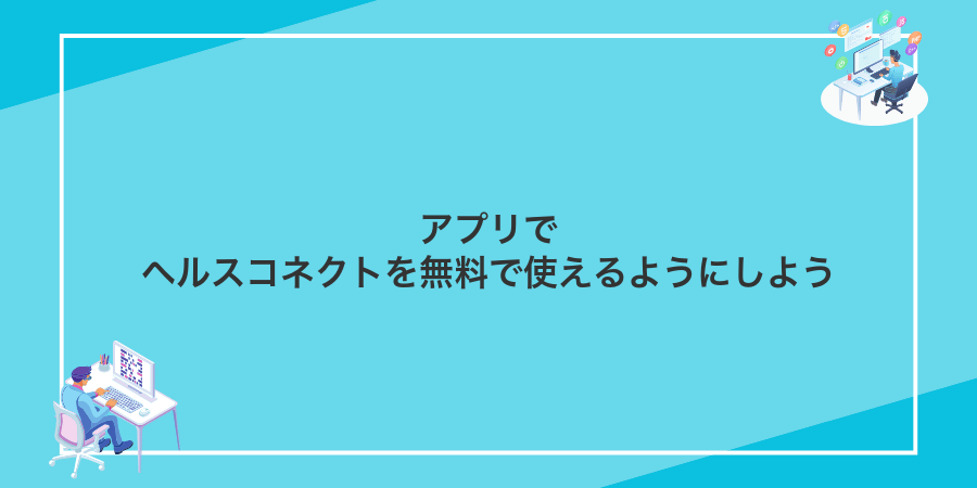 アプリでヘルスコネクトを無料で使えるようにしよう