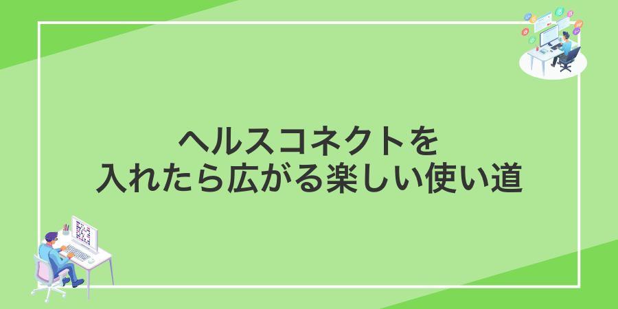 ヘルスコネクトを入れたら広がる楽しい使い道