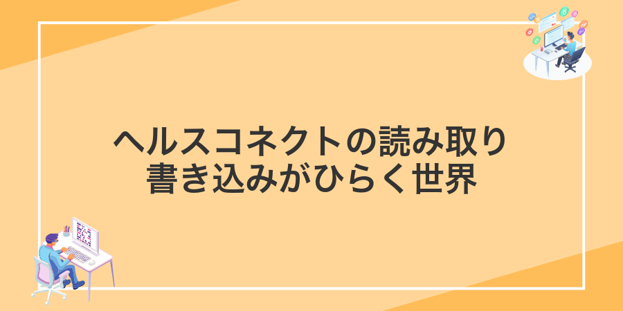 ヘルスコネクトの読み取り書き込みがひらく世界