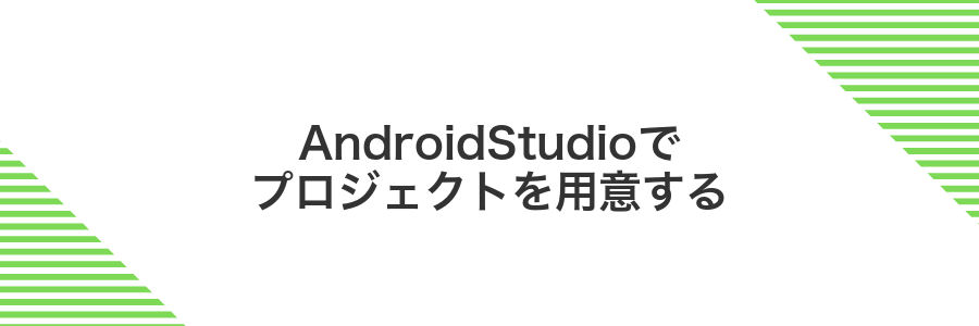 AndroidStudioでプロジェクトを用意する