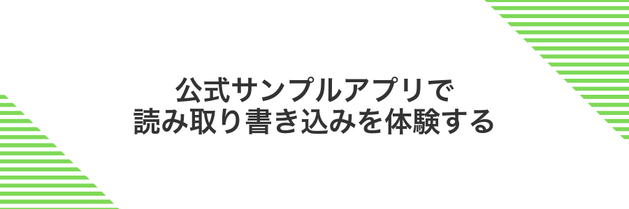 公式サンプルアプリで読み取り書き込みを体験する