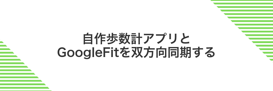 自作歩数計アプリとGoogleFitを双方向同期する