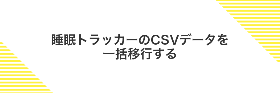 睡眠トラッカーのCSVデータを一括移行する