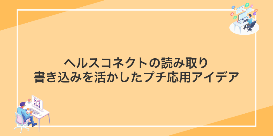 ヘルスコネクトの読み取り書き込みを活かしたプチ応用アイデア