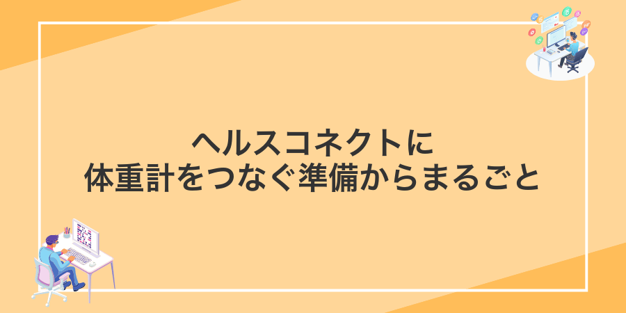 ヘルスコネクトに体重計をつなぐ準備からまるごと