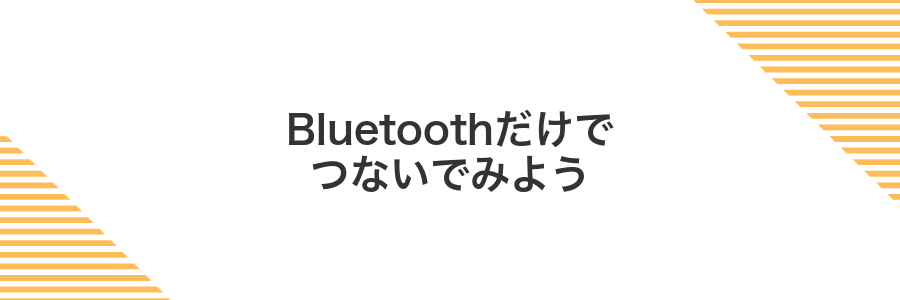 Bluetoothだけでつないでみよう