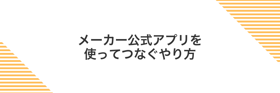メーカー公式アプリを使ってつなぐやり方
