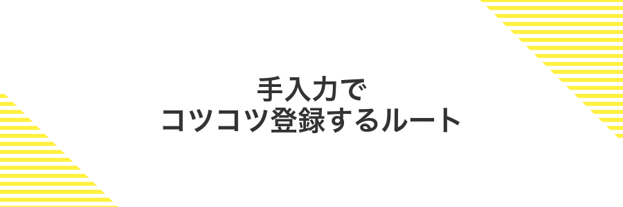 手入力でコツコツ登録するルート