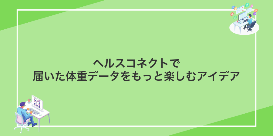 ヘルスコネクトで届いた体重データをもっと楽しむアイデア