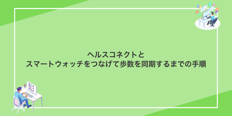 ヘルスコネクトとスマートウォッチをつなげて歩数を同期するまでの手順