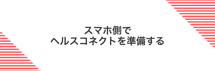 スマホ側でヘルスコネクトを準備する