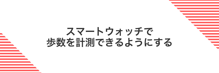 スマートウォッチで歩数を計測できるようにする