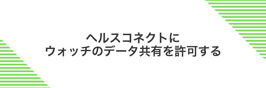 ヘルスコネクトにウォッチのデータ共有を許可する