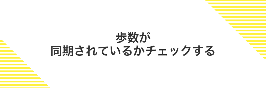 歩数が同期されているかチェックする
