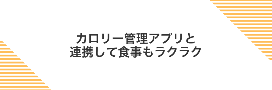 カロリー管理アプリと連携して食事もラクラク