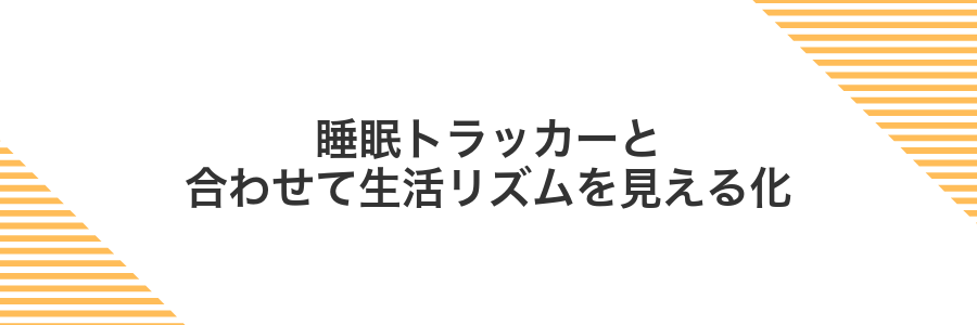 睡眠トラッカーと合わせて生活リズムを見える化