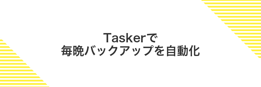Taskerで毎晩バックアップを自動化