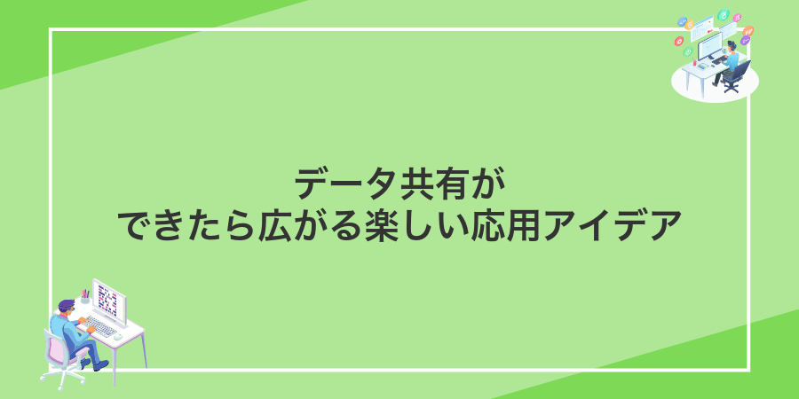 データ共有ができたら広がる楽しい応用アイデア