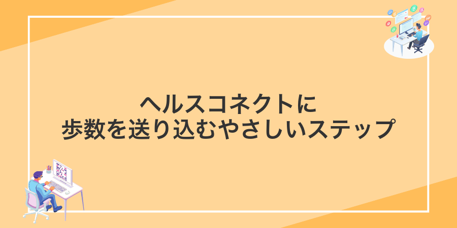 ヘルスコネクトに歩数を送り込むやさしいステップ