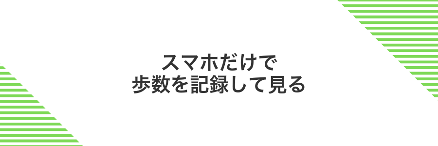 スマホだけで歩数を記録して見る