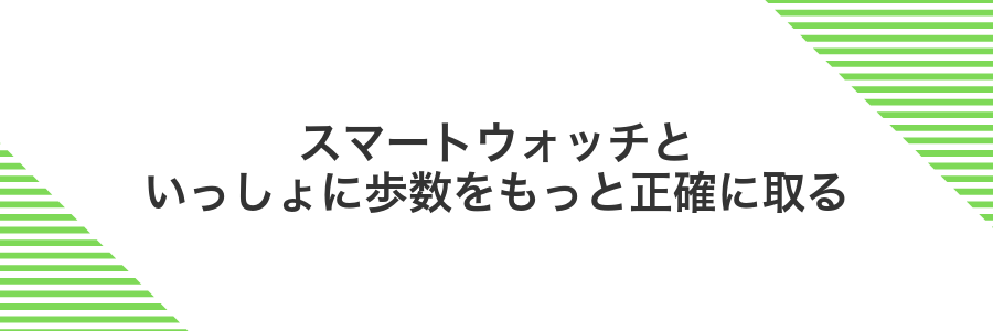 スマートウォッチといっしょに歩数をもっと正確に取る