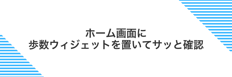 ホーム画面に歩数ウィジェットを置いてサッと確認