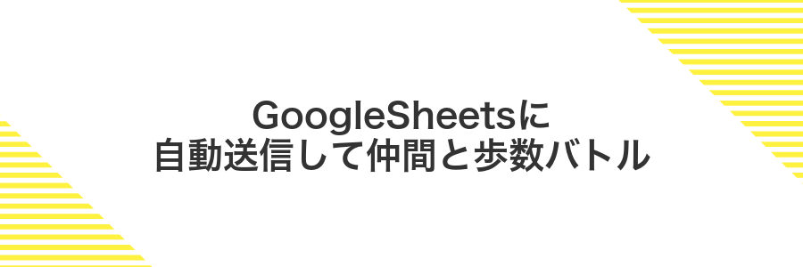 GoogleSheetsに自動送信して仲間と歩数バトル