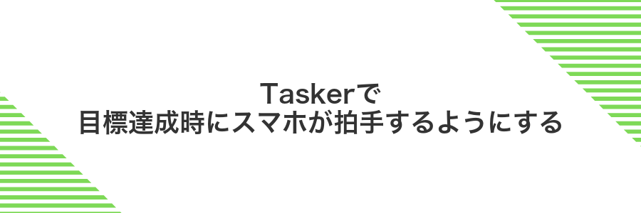 Taskerで目標達成時にスマホが拍手するようにする