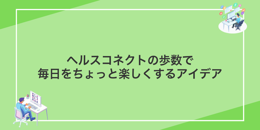 ヘルスコネクトの歩数で毎日をちょっと楽しくするアイデア
