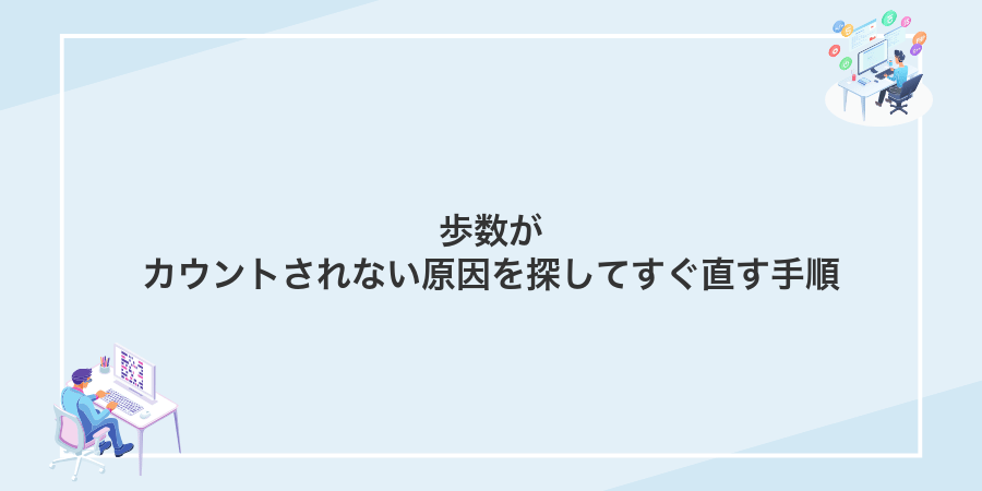 歩数がカウントされない原因を探してすぐ直す手順