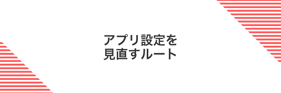 アプリ設定を見直すルート