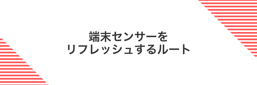 端末センサーをリフレッシュするルート