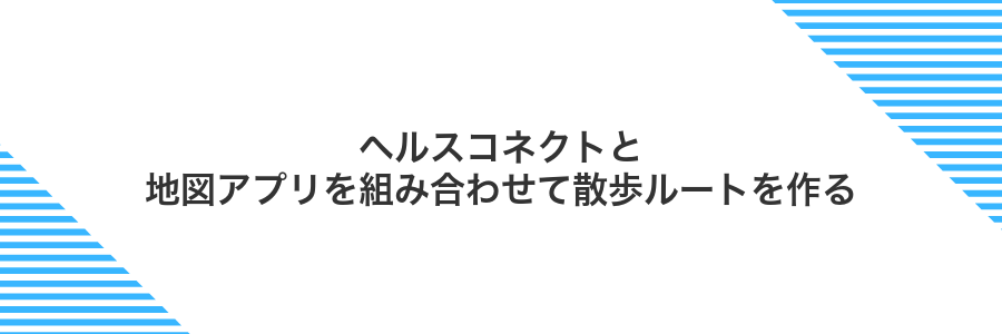 ヘルスコネクトと地図アプリを組み合わせて散歩ルートを作る