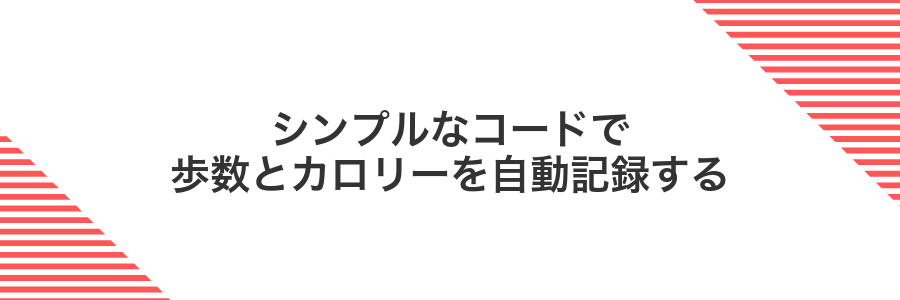 シンプルなコードで歩数とカロリーを自動記録する