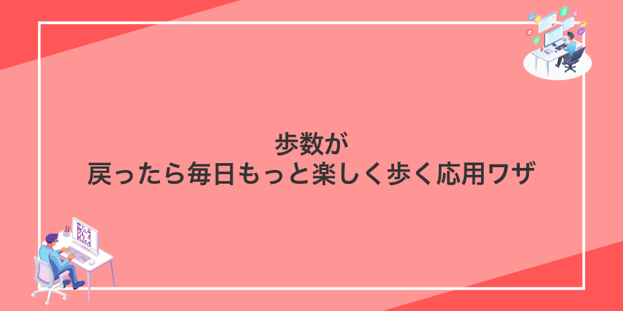 歩数が戻ったら毎日もっと楽しく歩く応用ワザ