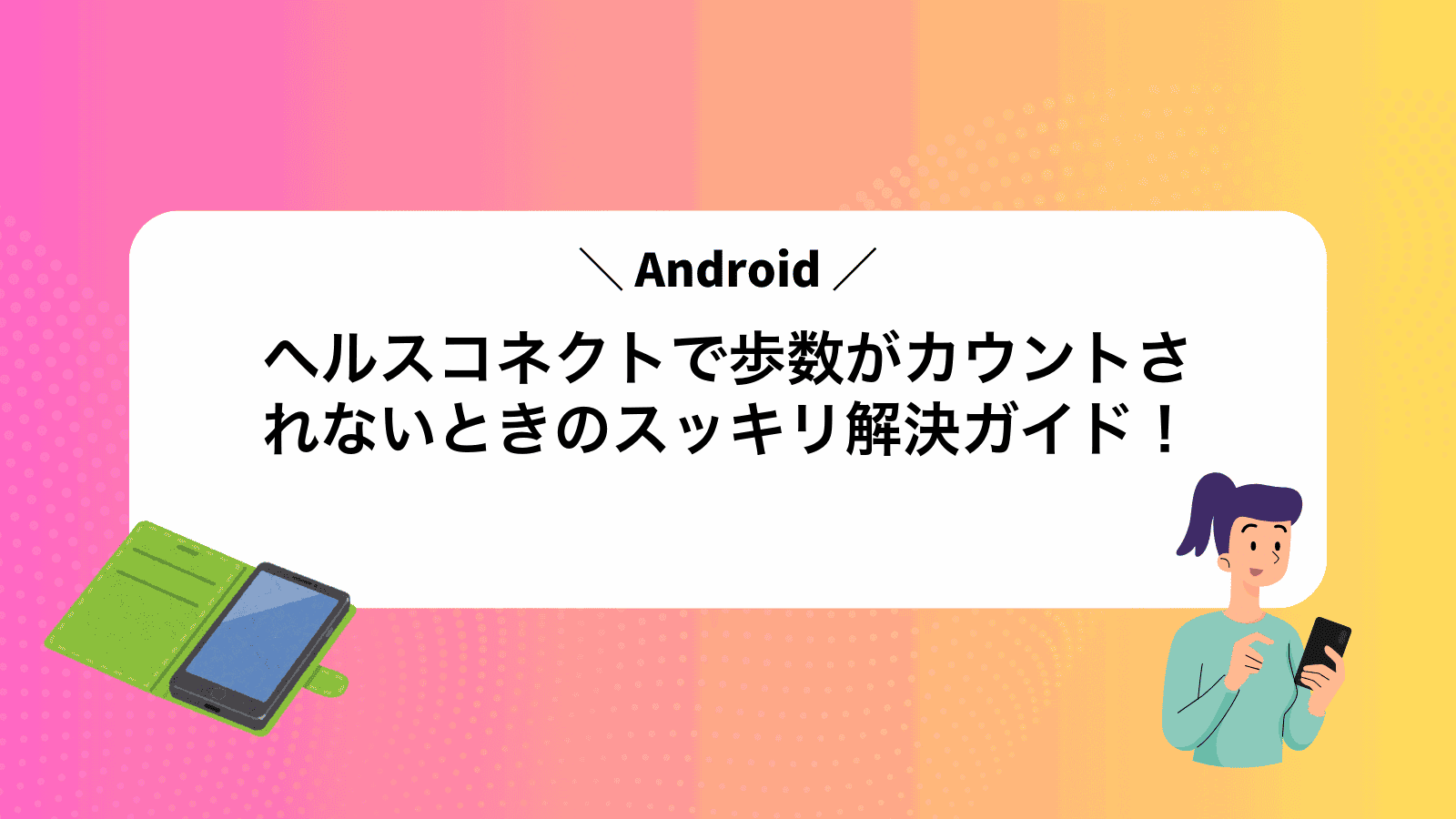 ヘルスコネクトで歩数がカウントされないときのスッキリ解決ガイド！