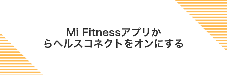Mi Fitnessアプリからヘルスコネクトをオンにする