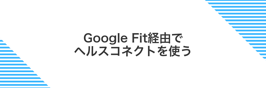 Google Fit経由でヘルスコネクトを使う
