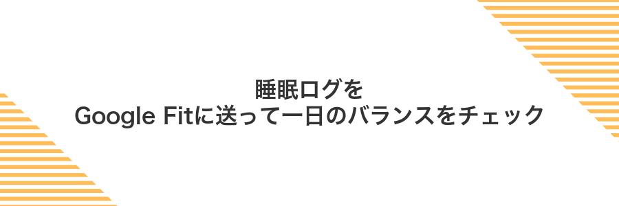睡眠ログをGoogle Fitに送って一日のバランスをチェック