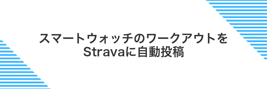 スマートウォッチのワークアウトをStravaに自動投稿